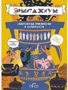 Эрмитажиум: невероятные приключения в Античности