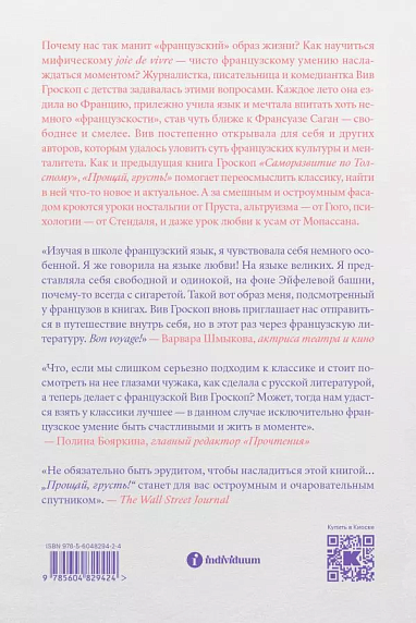 Прощай, грусть. 12 уроков счастья из французской литературы, фото 2.