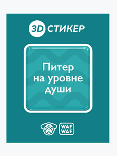 3D Стикер на телефон WAF WAF «Питер на уровне души»