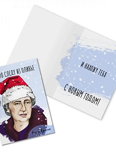 Открытка новогодняя «Иду по следу из оливье. Агата Кристи»