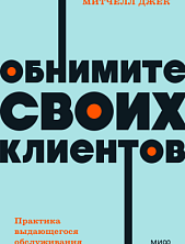 Обнимите своих клиентов. Практика выдающегося обслуживания. NEON Pocketbooks