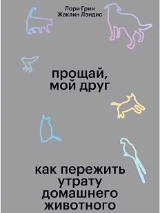 Прощай, мой друг!