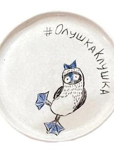 Тарелка ручной работы «ОлушкаКлушка», керамика, 18,5 см