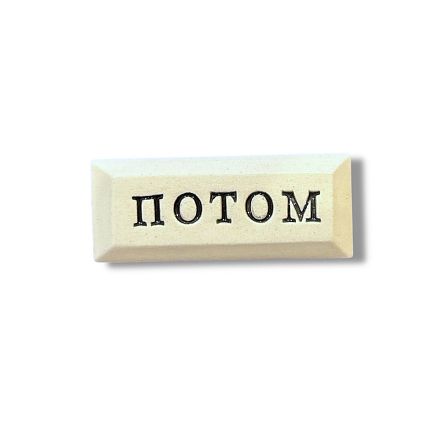 Значок ручной работы с надписью «Потом», фото 1.