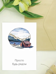 Открытка Юлии Фенглер «Просто будь рядом», односторонняя