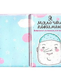 Обложка на паспорт «Мало понимаю»
