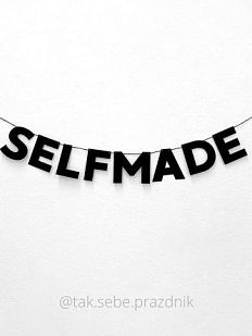 Гирлянда «SELFMADE»