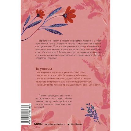 Тело, эмоции, отношения, ты. Красивая книга о взрослении для девочек, фото 2.