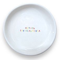 Тарелка ручной работы «Оставь три пельмешка», керамика, 15 см