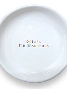 Тарелка ручной работы «Оставь три пельмешка», керамика, 15 см