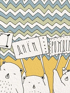 Открытка ЙЕТТИ с медведями «С Днём рождения!», квадратная