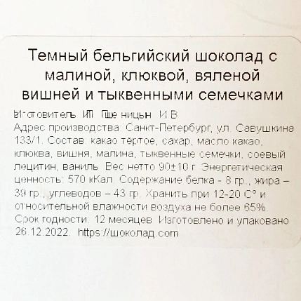 Шоколад темный Чоколав с малиной, клюквой, вяленой вишней и тыквенными семечками, фото 3.
