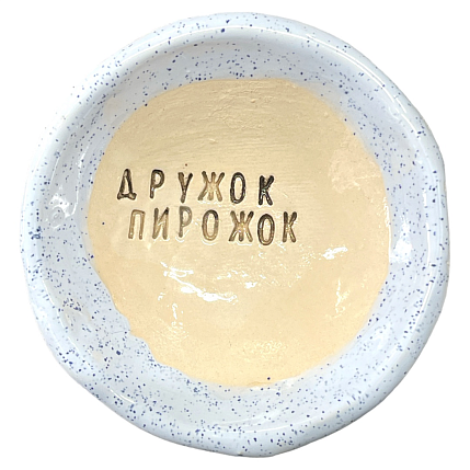 Пиала ручной работы «Дружок пирожок», керамика, 9 см, фото 3.