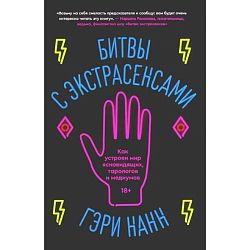 Битвы с экстрасенсами. Как устроен мир ясновидящих, тарологов и медиумов