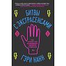 Битвы с экстрасенсами. Как устроен мир ясновидящих, тарологов и медиумов, превью фото 1