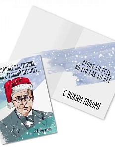 Открытка новогодняя «Новогоднее настроение - очень странный предмет... Э. Шредингер»