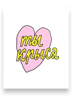 Открытка Катя Гиена «Ты крыса» с сердечком, А6