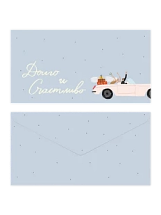 Конверт для денег «Долго и счастливо», голубой