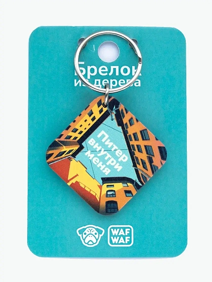 Брелок деревянный WAF WAF «Питер внутри меня», фото 1.