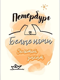 Открытка «Петербург - это белые ночи и золотой закат»