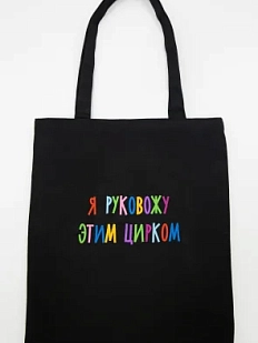 Сумка шоппер с надписью «Я руковожу этим цирком», хлопок, чёрный