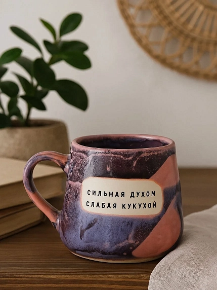 Кружка ручной работы Тата вытворяет/NF ceramics «Сильная духом, слабая кукухой», фиолетовая, керамика, 600 мл, фото 4.