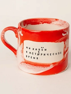 Кружка ручной работы Тата вытворяет/NF ceramics «Мы живем в исто/ерическое время», керамика, 500 мл
