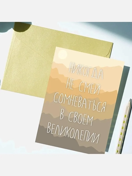 Открытка DARI DARI «Никогда не смей сомневаться в своем великолепии», А6, фото 2.