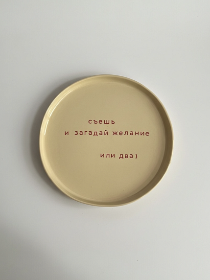 Тарелка ручной работы «Съешь и загадай желание», керамика, фото 1.