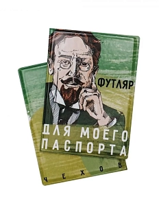 Обложка на паспорт «Футляр для моего паспорта. Чехов»