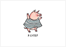 Открытка «Я супер», Олеся Важенка