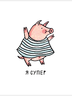 Открытка «Я супер», Олеся Важенка