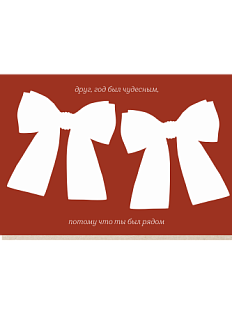 Открытка «Друг, год был чудесным», Mitrozhe