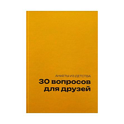 Блокнот в твердой обложке «30 вопросов для друзей», А5, жёлтый