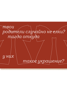 Открытка «Твои родители случайно не ёлки?», Mitrozhe