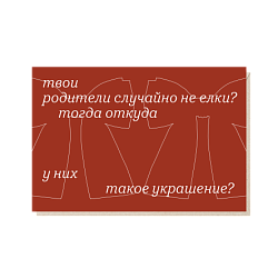 Открытка «Твои родители случайно не ёлки?», Mitrozhe