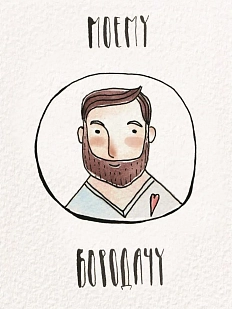 Открытка ЙЕТТИ «Моему бородачу», А6