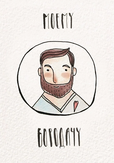 Открытка ЙЕТТИ «Моему бородачу», А6, фото 1.