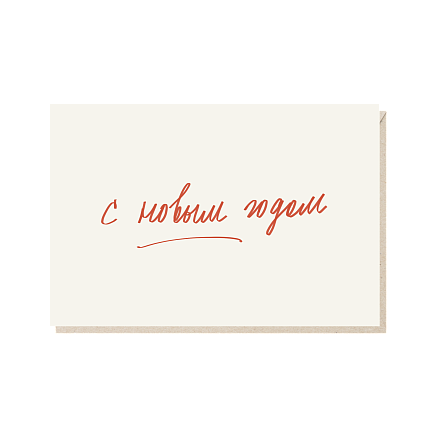 Открытка с красной надписью «С новым годом», Mitrozhe, А6, фото 1.