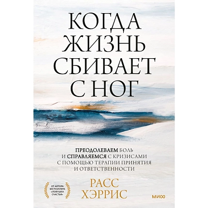 Когда жизнь сбивает с ног. Преодолеваем боль и справляемся с кризисами с помощью терапии принятия и ответственности, фото 1.
