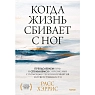 Когда жизнь сбивает с ног. Преодолеваем боль и справляемся с кризисами с помощью терапии принятия и ответственности, превью фото 1