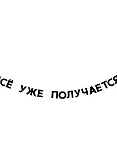 Гирлянда «ВСЁ УЖЕ ПОЛУЧАЕТСЯ»