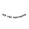 Гирлянда «ВСЁ УЖЕ ПОЛУЧАЕТСЯ», превью фото 1