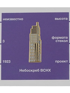 Металлический значок Heart of Moscow «Небоскреб ВСНХ» серия Московские тучерезы