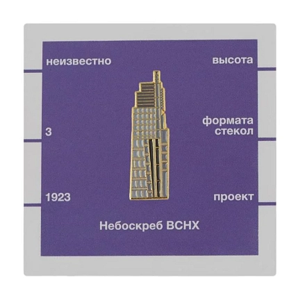 Металлический значок Heart of Moscow «Небоскреб ВСНХ» серия Московские тучерезы, фото 1.