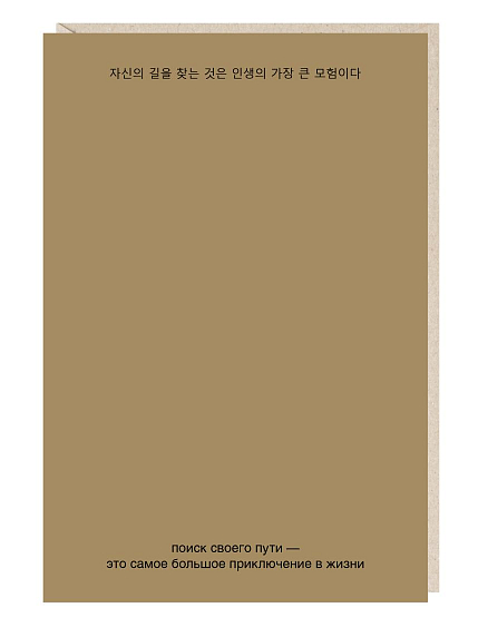 Открытка «Поиск своего пути», Mitrozhe, фото 1.