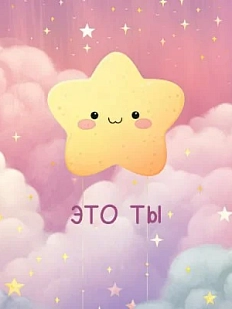 Открытка DARI DARI со звездочкой «Это ты», квадратная