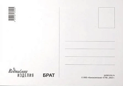 Открытка Подписные изделия «Брат. Кассета VHS», фото 2.