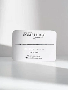 Браслет язык Морзе Something Special «Я рядом» на чёрной нити