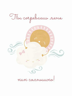 Открытка DARI DARI с надписью «Ты согреваешь меня как солнышко!», А6
